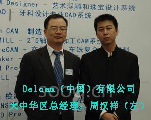 2010DMC英国Delcam大中华区总经理周汉祥专访