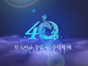 korloy40周年