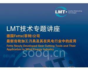 2009CIMT：蓝帜最新齿轮加工刀具及在风电行业的应用(上)