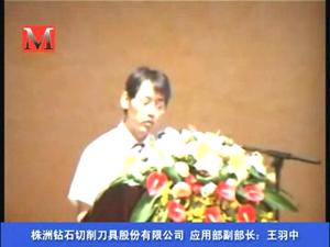 株洲钻石切削刀具股份有限公司推广万里行活动——十堰站（2）