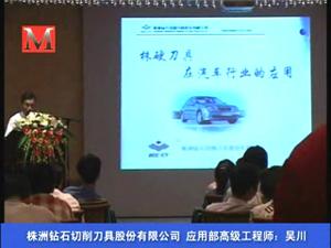 株洲钻石切削刀具股份有限公司推广万里行活动——十堰站（3）