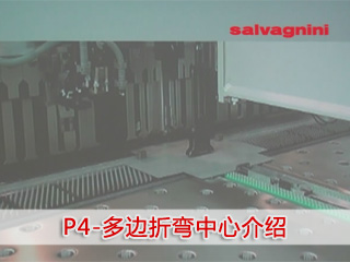 萨瓦尼尼--P4多边折弯中心介绍
